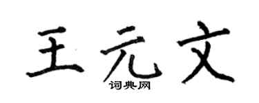 何伯昌王元文楷书个性签名怎么写