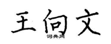 何伯昌王向文楷书个性签名怎么写