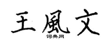 何伯昌王风文楷书个性签名怎么写