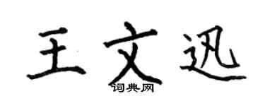 何伯昌王文迅楷书个性签名怎么写