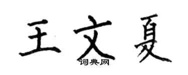 何伯昌王文夏楷书个性签名怎么写