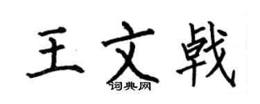 何伯昌王文戟楷书个性签名怎么写