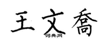 何伯昌王文乔楷书个性签名怎么写