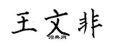 何伯昌王文非楷书个性签名怎么写