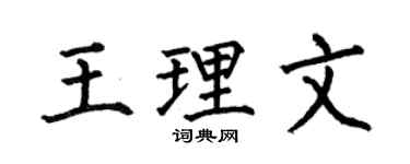 何伯昌王理文楷书个性签名怎么写