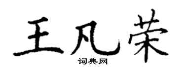 丁谦王凡荣楷书个性签名怎么写