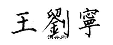 何伯昌王刘宁楷书个性签名怎么写