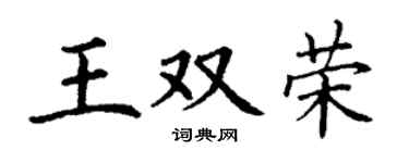 丁谦王双荣楷书个性签名怎么写