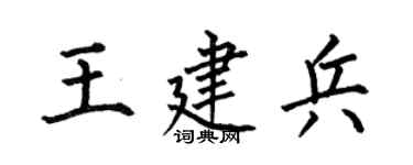 何伯昌王建兵楷书个性签名怎么写