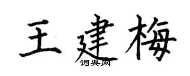 何伯昌王建梅楷书个性签名怎么写