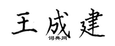 何伯昌王成建楷书个性签名怎么写