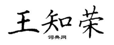 丁谦王知荣楷书个性签名怎么写