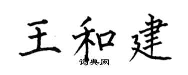 何伯昌王和建楷书个性签名怎么写