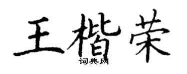 丁谦王楷荣楷书个性签名怎么写