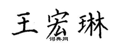 何伯昌王宏琳楷书个性签名怎么写