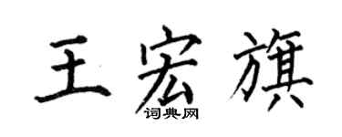 何伯昌王宏旗楷书个性签名怎么写