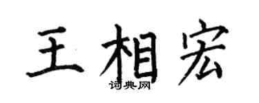 何伯昌王相宏楷书个性签名怎么写