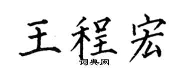 何伯昌王程宏楷书个性签名怎么写