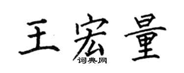 何伯昌王宏量楷书个性签名怎么写