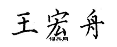 何伯昌王宏舟楷书个性签名怎么写