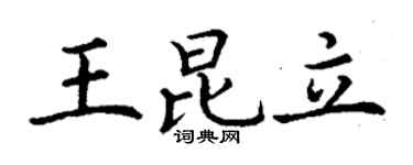 丁谦王昆立楷书个性签名怎么写