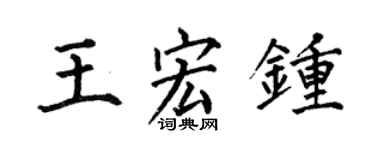 何伯昌王宏钟楷书个性签名怎么写