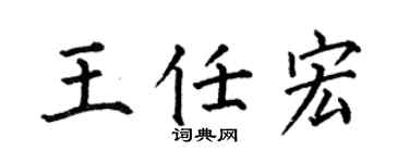 何伯昌王任宏楷书个性签名怎么写