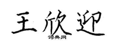 何伯昌王欣迎楷书个性签名怎么写