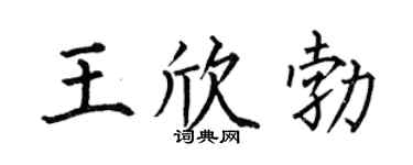 何伯昌王欣勃楷书个性签名怎么写