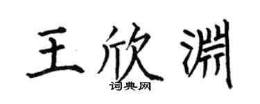 何伯昌王欣渊楷书个性签名怎么写