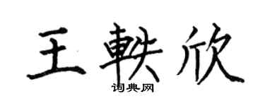 何伯昌王轶欣楷书个性签名怎么写