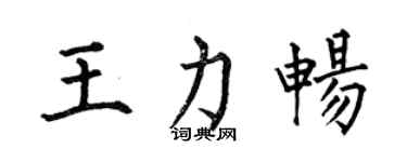 何伯昌王力畅楷书个性签名怎么写