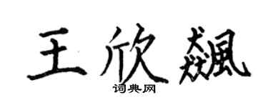 何伯昌王欣飚楷书个性签名怎么写