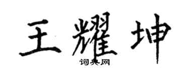 何伯昌王耀坤楷书个性签名怎么写