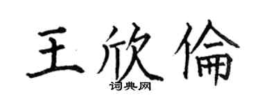 何伯昌王欣伦楷书个性签名怎么写