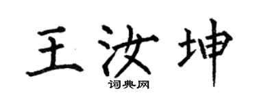 何伯昌王汝坤楷书个性签名怎么写