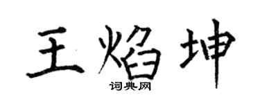 何伯昌王焰坤楷书个性签名怎么写