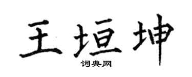 何伯昌王垣坤楷书个性签名怎么写