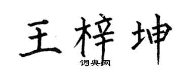 何伯昌王梓坤楷书个性签名怎么写