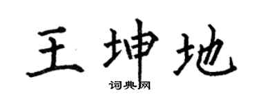 何伯昌王坤地楷书个性签名怎么写