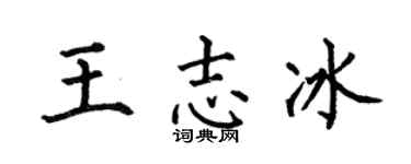 何伯昌王志冰楷书个性签名怎么写