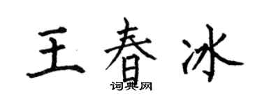 何伯昌王春冰楷书个性签名怎么写