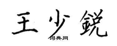 何伯昌王少锐楷书个性签名怎么写