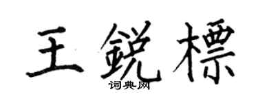 何伯昌王锐标楷书个性签名怎么写