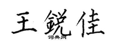 何伯昌王锐佳楷书个性签名怎么写