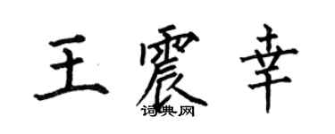 何伯昌王震幸楷书个性签名怎么写