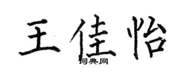 何伯昌王佳怡楷书个性签名怎么写