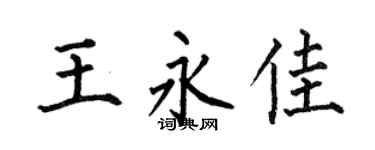 何伯昌王永佳楷书个性签名怎么写