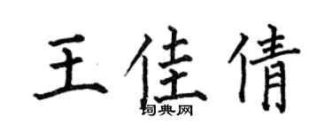 何伯昌王佳倩楷书个性签名怎么写