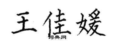 何伯昌王佳媛楷书个性签名怎么写